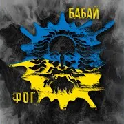 Ф.о.г